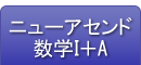 ニューアセンド数学Ⅰ＋A