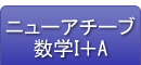 ニューアチーブ数学Ⅰ＋A