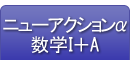 ニューアクションα数学Ⅰ＋A