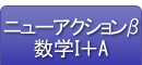 ニューアクションβ数学Ⅰ＋A