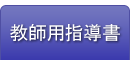 教師用指導書