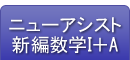 ニューアシスト新編数学Ⅰ＋A