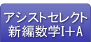 アシストセレクト新編数学Ⅰ＋A