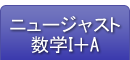 ニュージャスト数学Ⅰ＋A