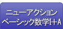 ニューアクションベーシック数学Ⅰ＋A