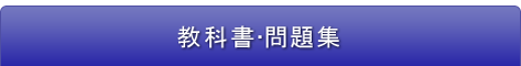 教科書・問題集