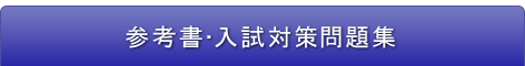 参考書・入試対策問題集