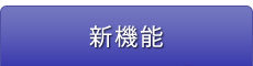 新機能