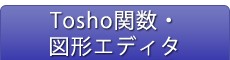 Tosho関数・図形エディタ