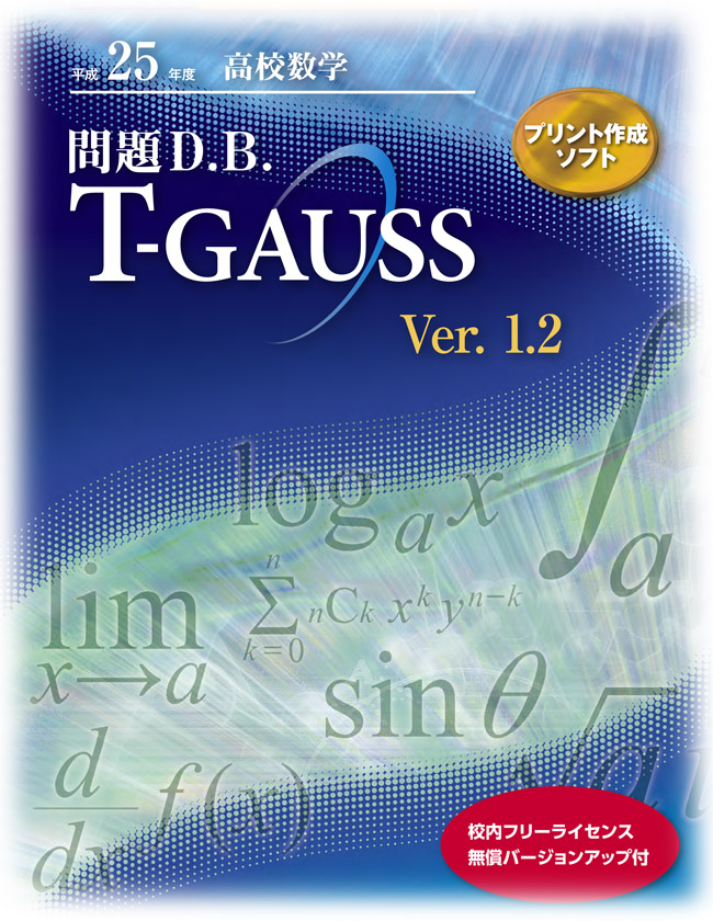 東京書籍】教科書・教材 高等学校-数学 T-GAUSS