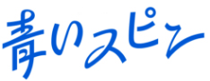 青いスピン