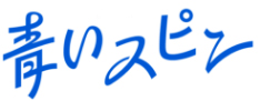 青いスピン