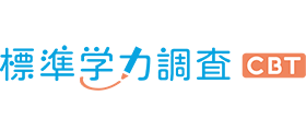 標準学力調査 CBT
