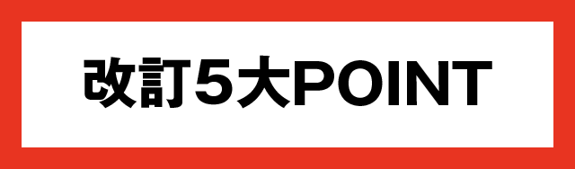 改訂５大POINT