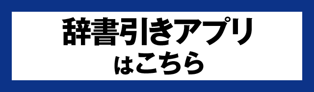 辞書引きアプリはこちら 2022年3月配信開始予定