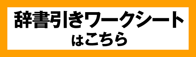 辞書引きワークシートはこちら