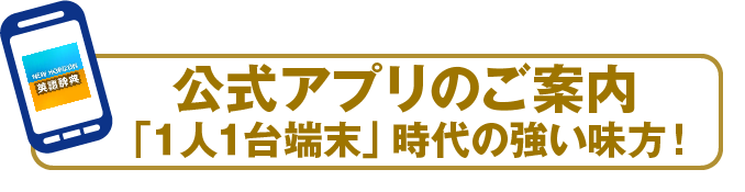 公式アプリのご案内 「１人１台端末」時代の強い味方！