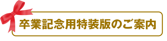 卒業記念用特装版のご案内