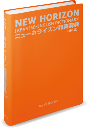 ニューホライズン 和英辞典 第6版