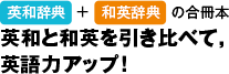 英和辞典+和英辞典の合冊本 英和と和英を引き比べて，英語力アップ！