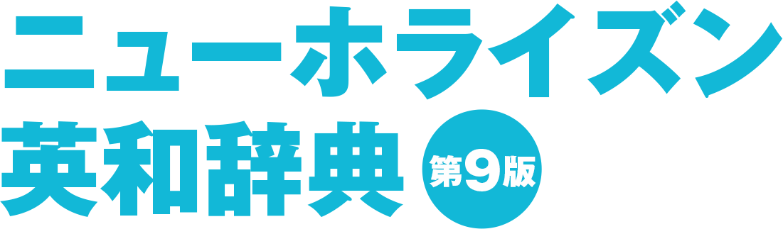 ニューホライズン 英和辞典 第９版