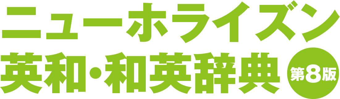 ニューホライズン 英和・和英辞典 第８版