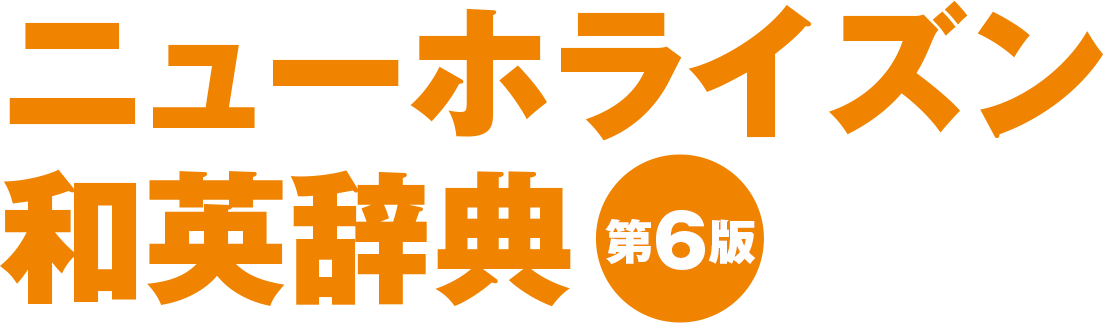 ニューホライズン 和英辞典 第6版