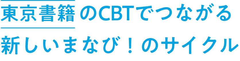東京書籍のCBTでつながる新しいまなび！のサイクル
