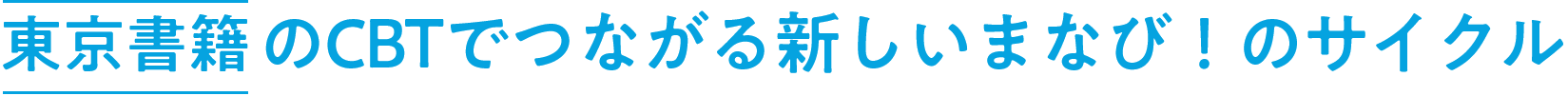 東京書籍のCBTでつながる新しいまなび！のサイクル