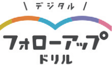 フォローアップ