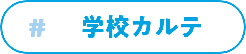 学校カルテ