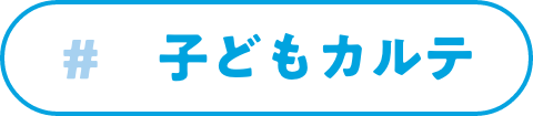 子どもカルテ