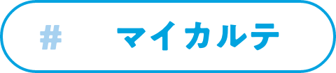 マイカルテ