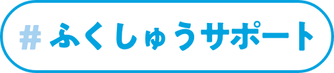 ふくしゅうサポート