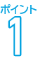 ポイント1
