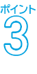 ポイント3