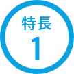 特長1