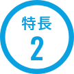 特長2