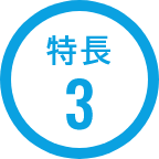 特長3