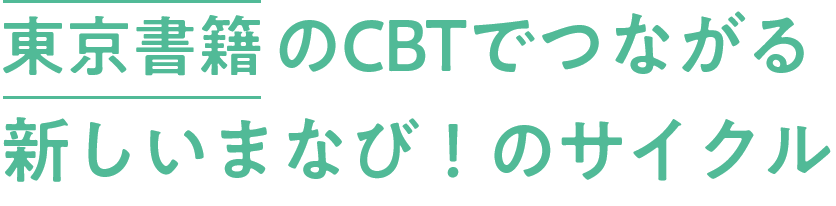 東京書籍のCBTでつながる新しいまなび！のサイクル