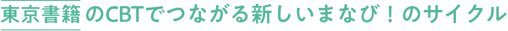 東京書籍のCBTでつながる新しいまなび！のサイクル