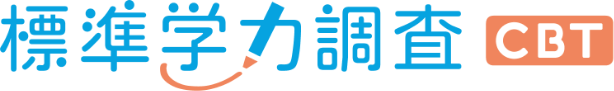 標準学力調査CBT