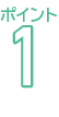 ポイント1