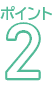 ポイント2