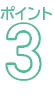 ポイント3