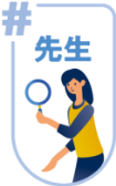 先生
