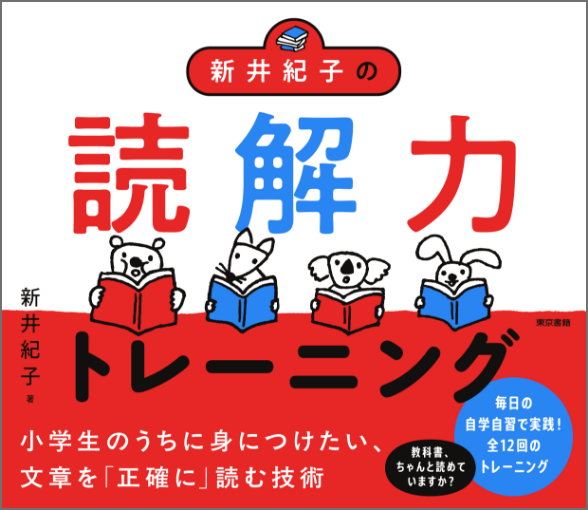 新井紀子の読解力トレーニング