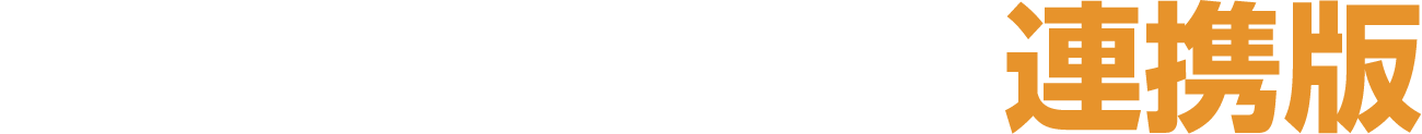 RST-マイアセス連携版