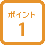 ポイント1
