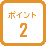 ポイント2